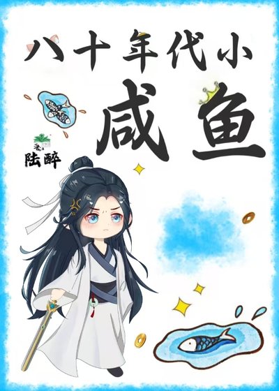 八十年代小咸鱼