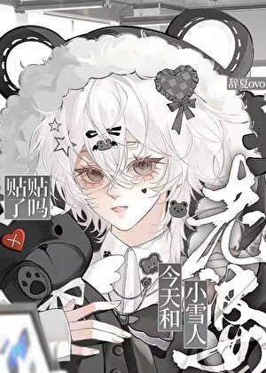 老婆是小雪人怎么办