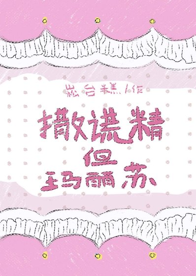 《撒谎精但玛丽苏》