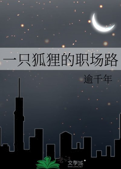一只狐狸的职场路