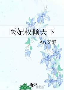 《医妃权倾天下》