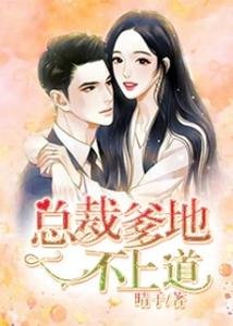 总裁爹地不上道