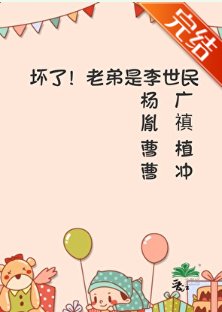 坏了!老弟是李世民