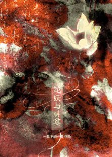 蛇妖与神尊