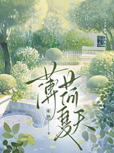 《薄荷夏天》