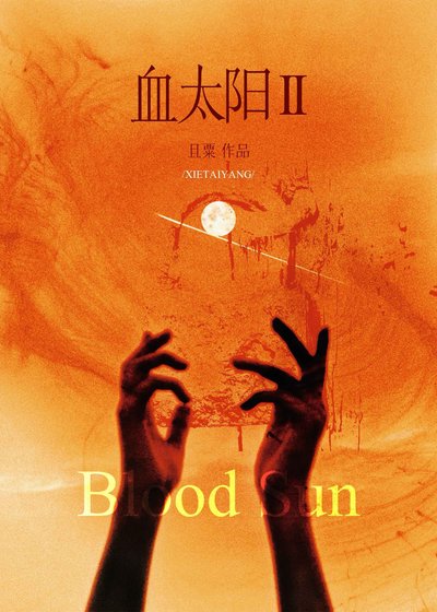 血太阳II
