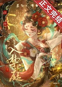 《误撩陛下入禁庭》
