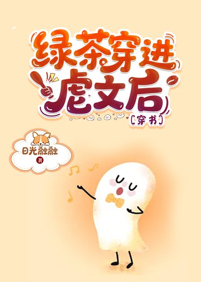 绿茶穿进虐文后[穿书]