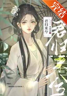 改嫁后，战死的前夫活着回来了