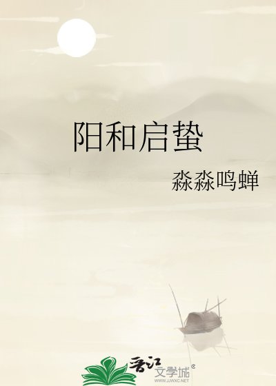 阳和启蛰