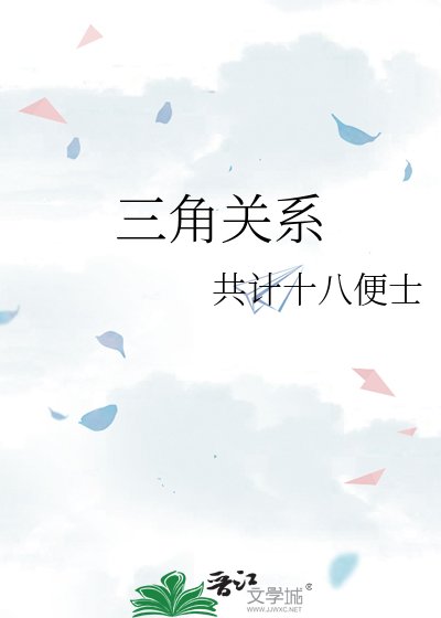 三角关系