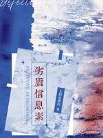 劣质信息素