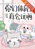 《你们剃育生真会挽钟》