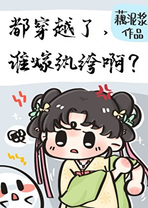 都穿越了，谁嫁纨绔啊？