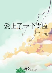 《爱上了一个太监》