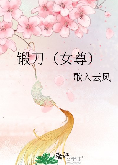 锻刀（女尊）