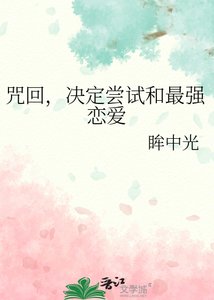 《(综漫同人)咒回,决定尝试和最强恋爱》