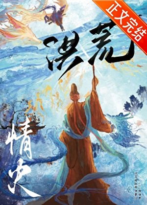 （洪荒同人）[洪荒]看的就是CP视频！