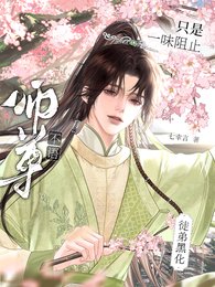 师尊不语，只是一味阻止徒弟黑化