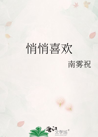 《悄悄喜欢》