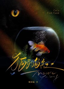 《猫的鱼缸》