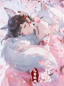 爱神你的情丝总打结