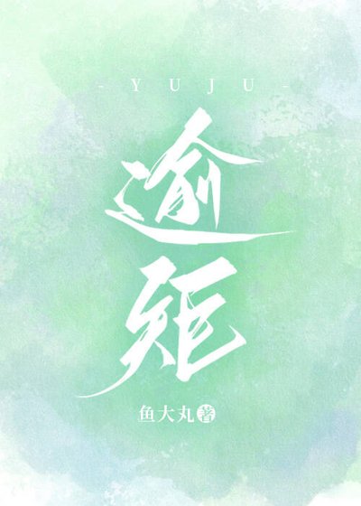 逾矩[破镜重圆]