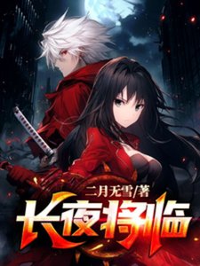 《长夜将临》