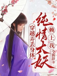 穿越弄丢身体，纯情大妖赖上我