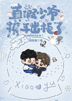 真假少爷携手出柜了