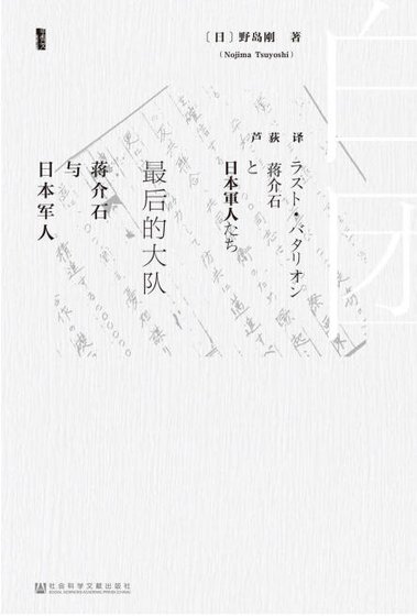 最后的大队：蒋介石与日本军人（出版书）