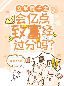 《玄门假千金,会亿点致富经过分吗》