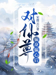 《对仙尊骗身骗心后》