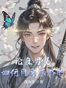 《论直男是如何自我贡略的》