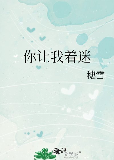 《你让我着迷》