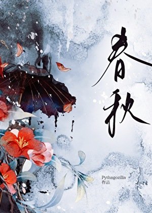 春秋
