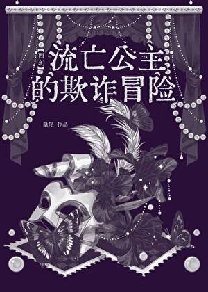 流亡公主的欺诈冒险[西幻]