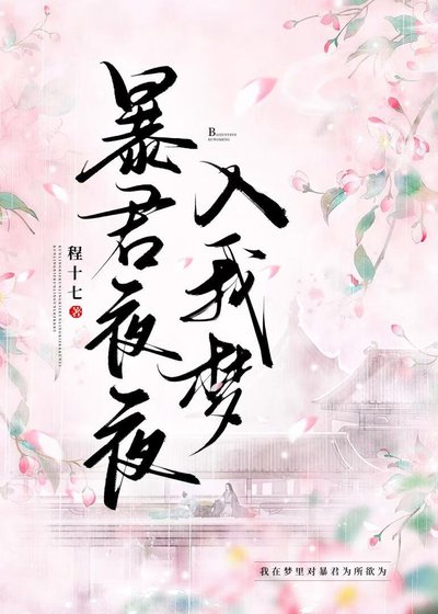 《暴君夜夜入我梦》