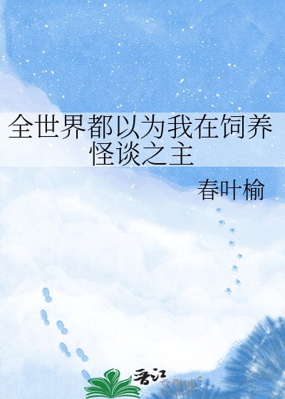 全世界都以为我在饲养怪谈之主