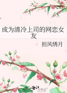 《成为清冷上司的网恋女友》