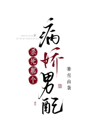 《杀死那个病娇男配》