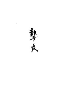 《我那光风霁月的挚友》