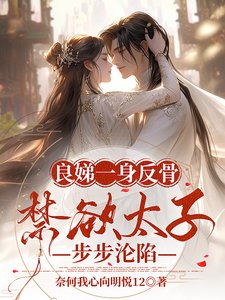 良娣一身反骨，禁欲太子步步沦陷