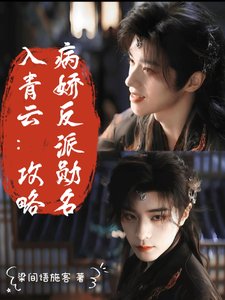 （入青云同人）入青云：攻略病娇反派勋名
