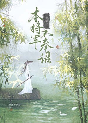 掀桌！本将军不奉诏
