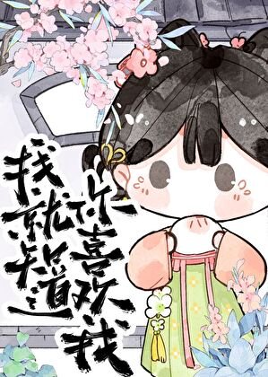 我就知道你喜欢我！