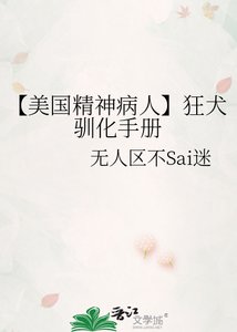 《【美国精神病人】狂犬驯化手册》