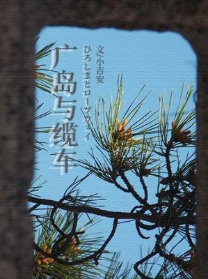 《广岛与缆车》