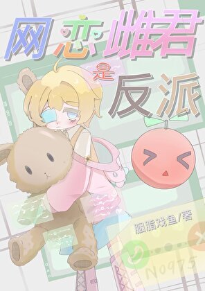 网恋雌君是反派