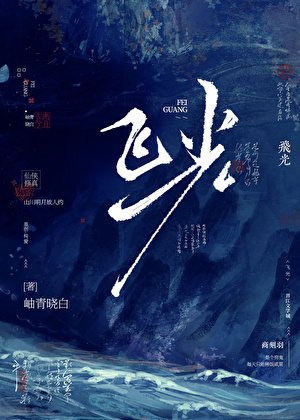飞光